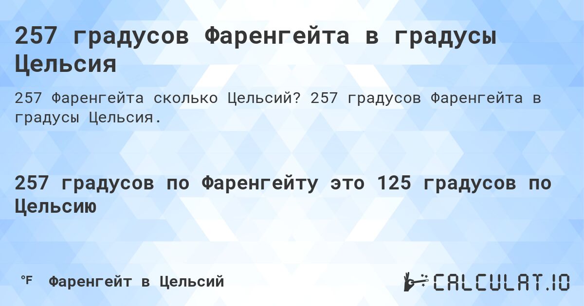 257 градусов Фаренгейта в градусы Цельсия. 257 градусов Фаренгейта в градусы Цельсия.