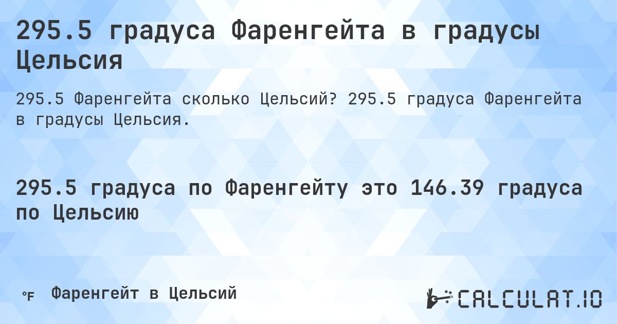295.5 градуса Фаренгейта в градусы Цельсия. 295.5 градуса Фаренгейта в градусы Цельсия.