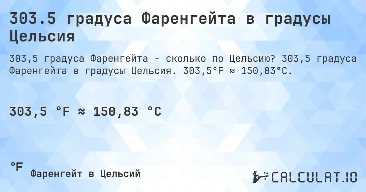 303.5 градуса Фаренгейта в градусы Цельсия. 303,5 градуса Фаренгейта в градусы Цельсия. 303,5°F ≈ 150,83°C.