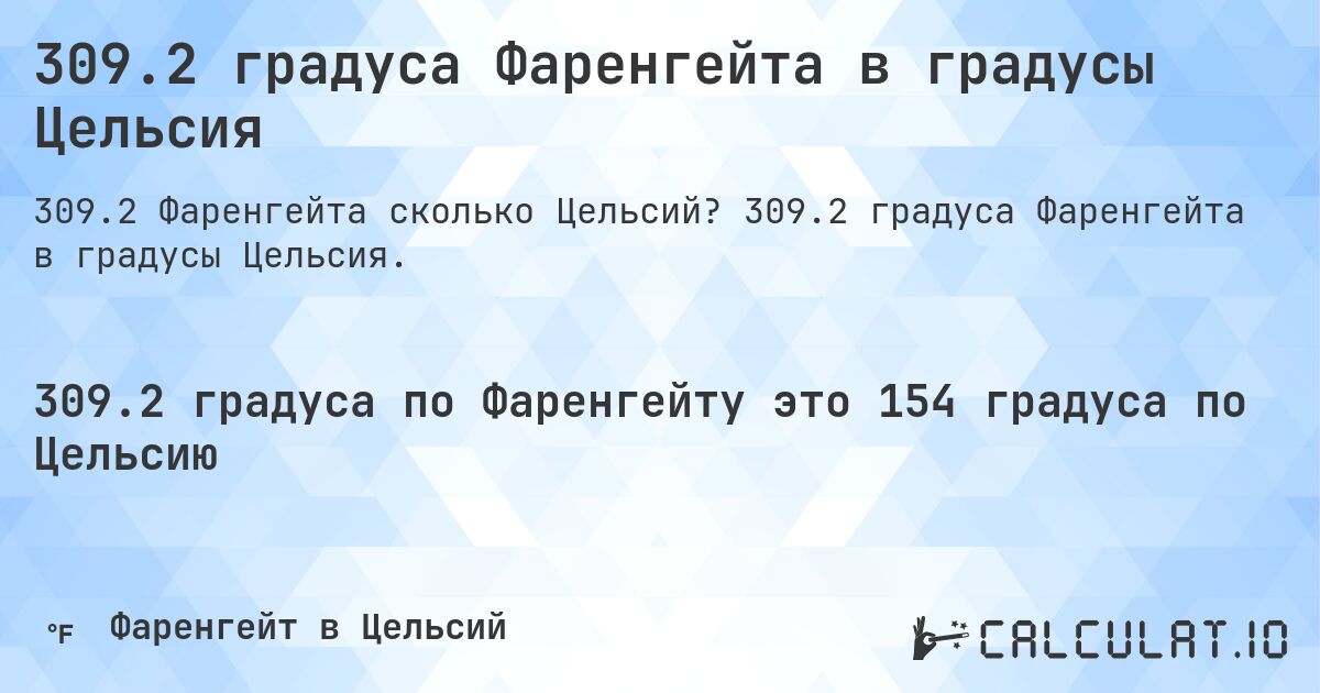 309.2 градуса Фаренгейта в градусы Цельсия. 309.2 градуса Фаренгейта в градусы Цельсия.