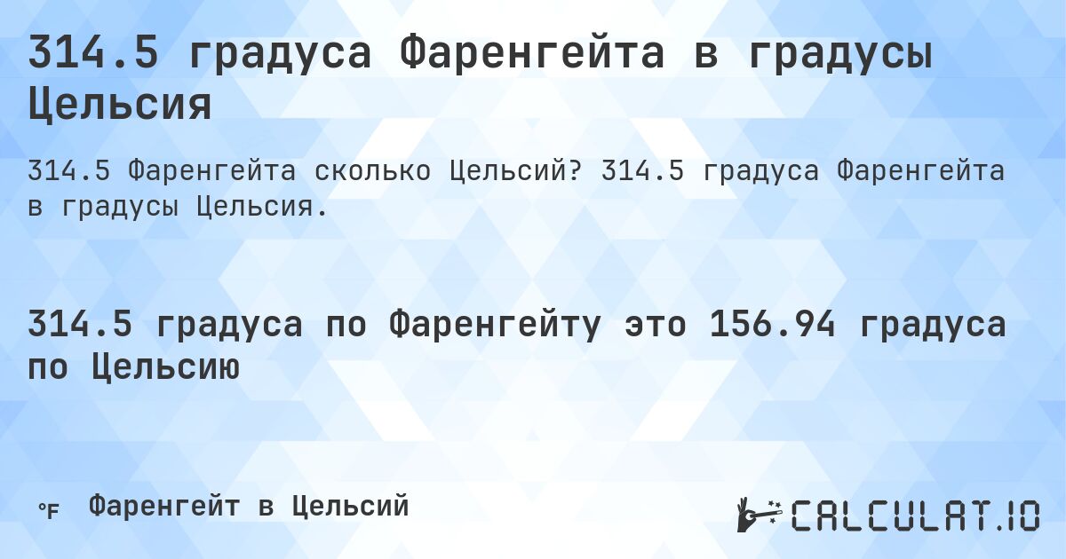 314.5 градуса Фаренгейта в градусы Цельсия. 314.5 градуса Фаренгейта в градусы Цельсия.