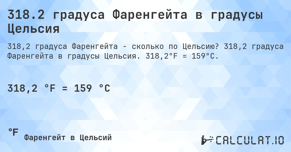 318.2 градуса Фаренгейта в градусы Цельсия. 318,2 градуса Фаренгейта в градусы Цельсия. 318,2°F = 159°C.