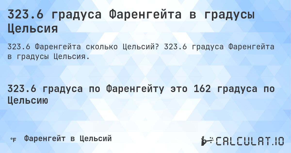 323.6 градуса Фаренгейта в градусы Цельсия. 323.6 градуса Фаренгейта в градусы Цельсия.
