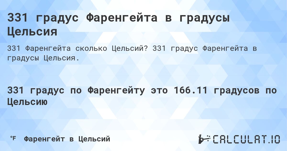 331 градус Фаренгейта в градусы Цельсия. 331 градус Фаренгейта в градусы Цельсия.