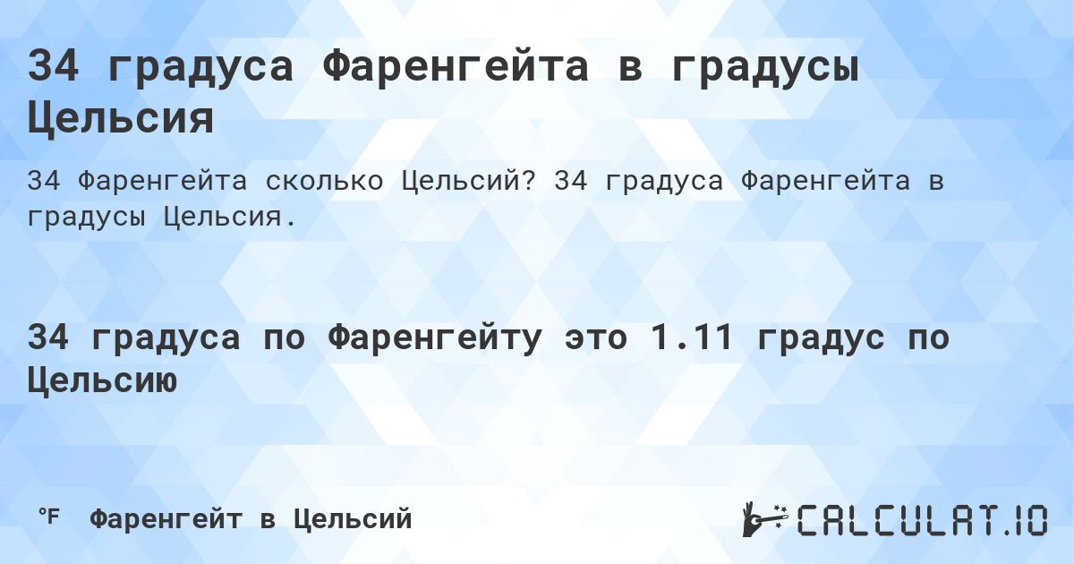 34 градуса Фаренгейта в градусы Цельсия. 34 градуса Фаренгейта в градусы Цельсия.