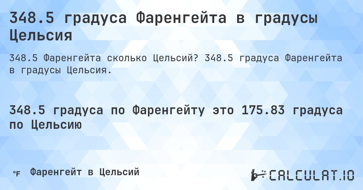 348.5 градуса Фаренгейта в градусы Цельсия. 348.5 градуса Фаренгейта в градусы Цельсия.