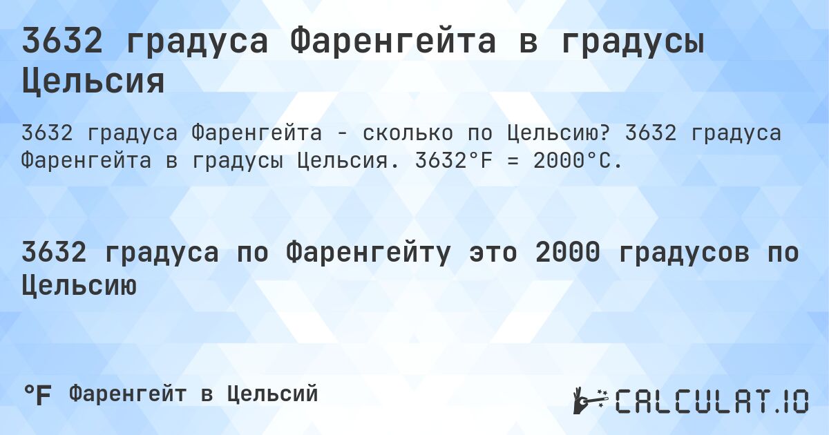 3632 градуса Фаренгейта в градусы Цельсия. 3632 градуса Фаренгейта в градусы Цельсия. 3632°F = 2000°C.