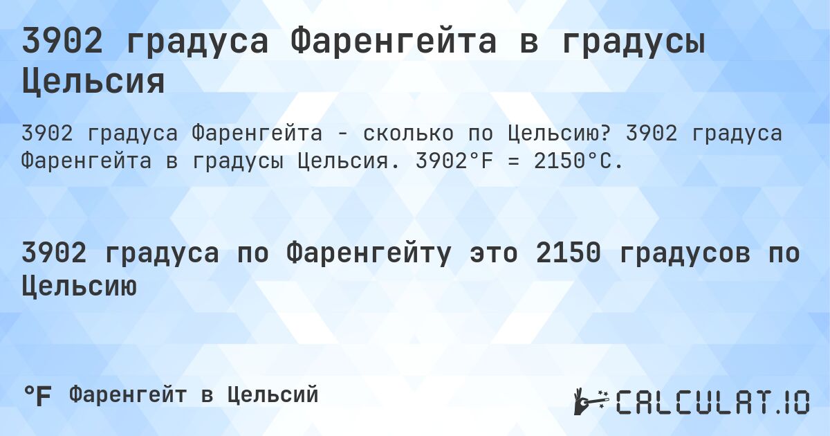 3902 градуса Фаренгейта в градусы Цельсия. 3902 градуса Фаренгейта в градусы Цельсия. 3902°F = 2150°C.