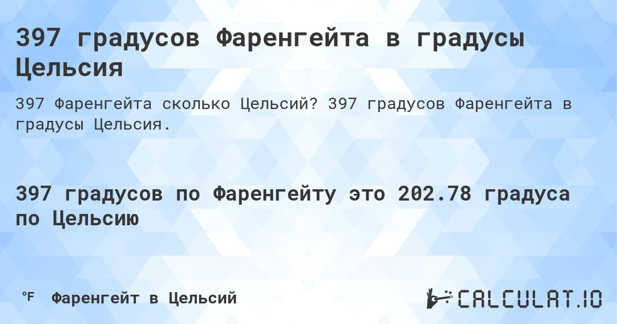 397 градусов Фаренгейта в градусы Цельсия. 397 градусов Фаренгейта в градусы Цельсия.