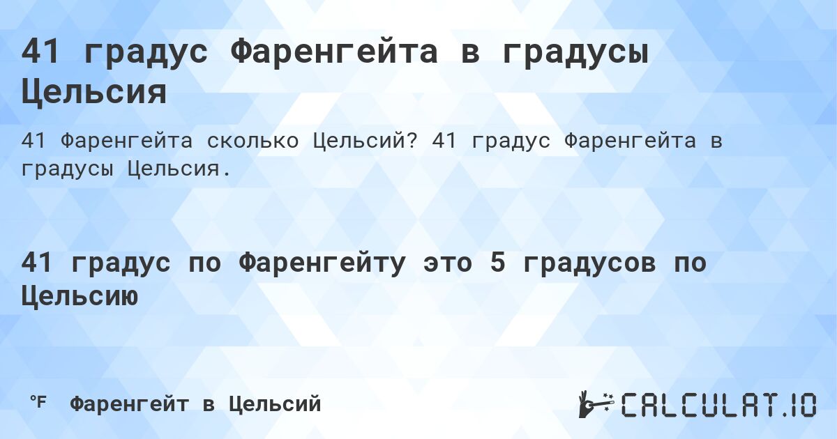 41 градус Фаренгейта в градусы Цельсия. 41 градус Фаренгейта в градусы Цельсия.