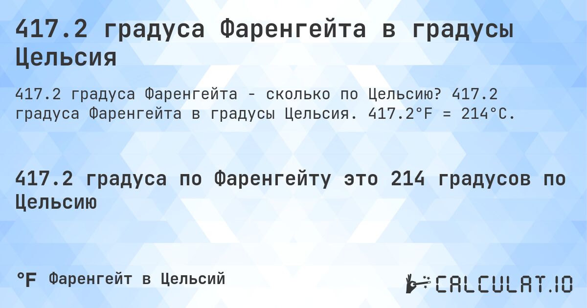 417.2 градуса Фаренгейта в градусы Цельсия. 417.2 градуса Фаренгейта в градусы Цельсия. 417.2°F = 214°C.