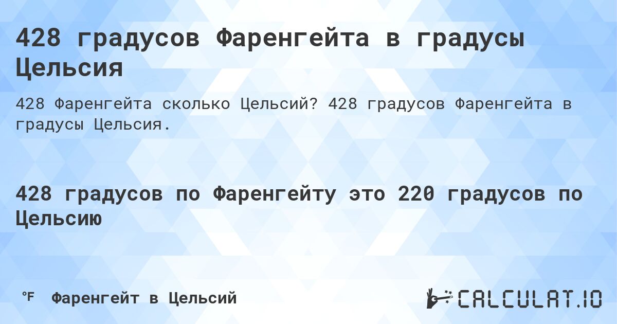 428 градусов Фаренгейта в градусы Цельсия. 428 градусов Фаренгейта в градусы Цельсия.