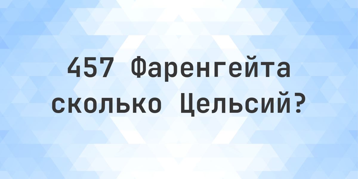 457 градусов Фаренгейта в градусы Цельсия - Calculatio