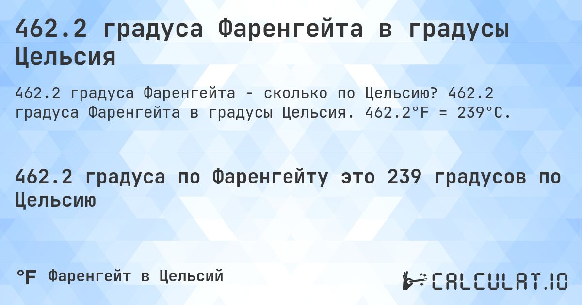 462.2 градуса Фаренгейта в градусы Цельсия. 462.2 градуса Фаренгейта в градусы Цельсия. 462.2°F = 239°C.