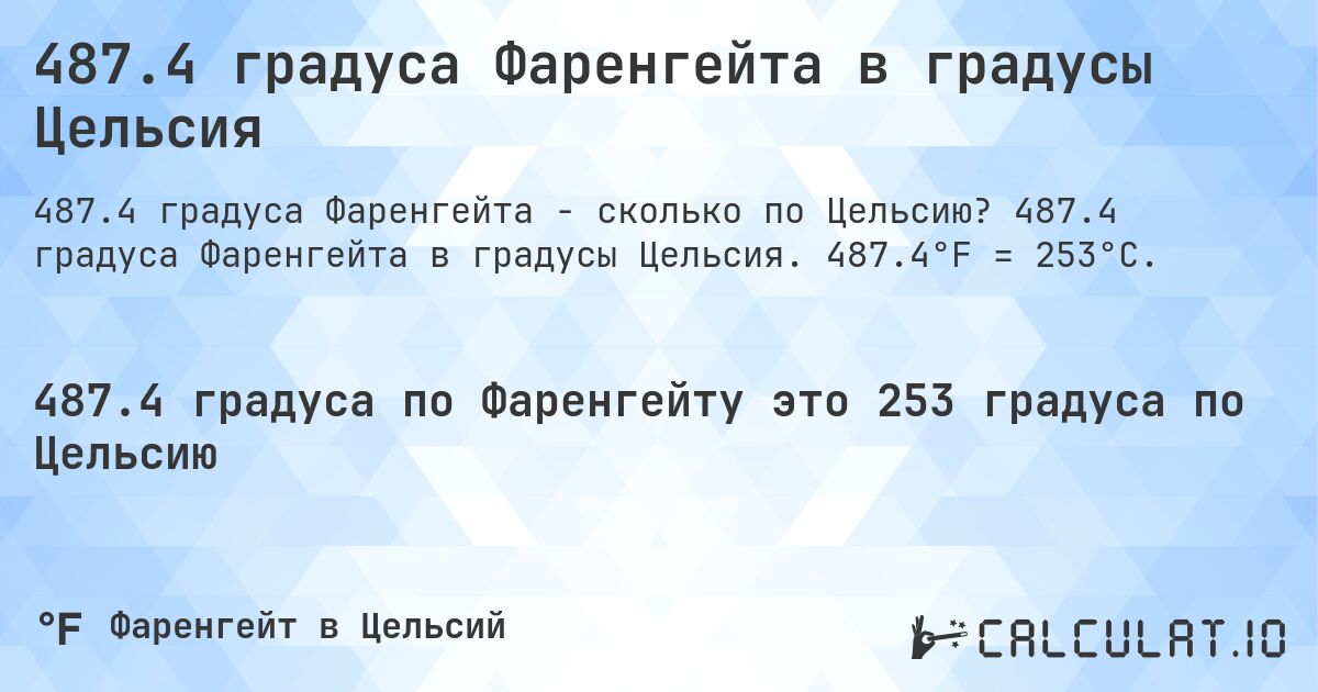 487.4 градуса Фаренгейта в градусы Цельсия. 487.4 градуса Фаренгейта в градусы Цельсия. 487.4°F = 253°C.