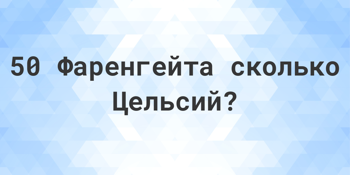 сколько будет 50 градусов по фаренгейту в цельсиях