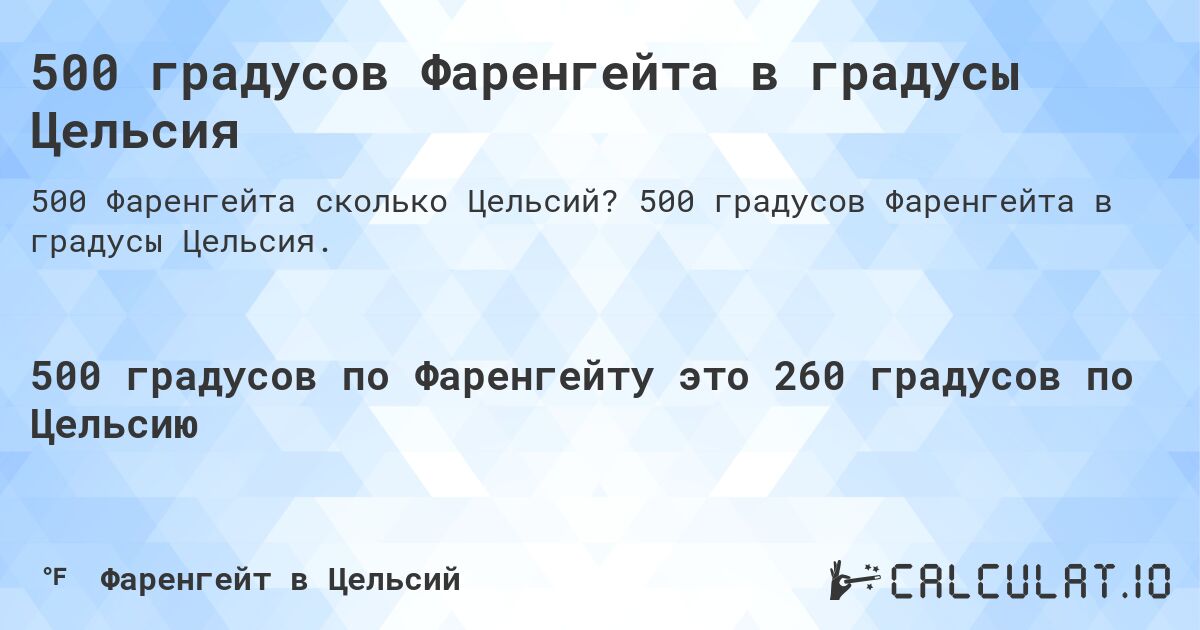 500 градусов Фаренгейта в градусы Цельсия. 500 градусов Фаренгейта в градусы Цельсия.