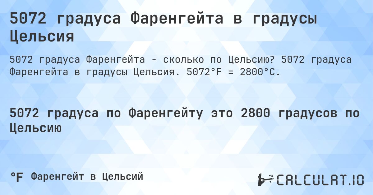 5072 градуса Фаренгейта в градусы Цельсия. 5072 градуса Фаренгейта в градусы Цельсия. 5072°F = 2800°C.