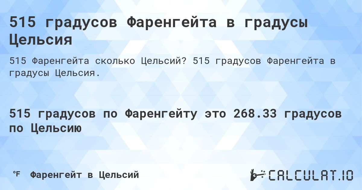 515 градусов Фаренгейта в градусы Цельсия. 515 градусов Фаренгейта в градусы Цельсия.