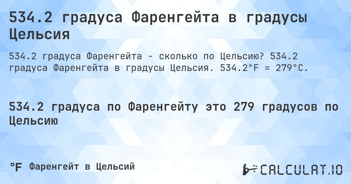 534.2 градуса Фаренгейта в градусы Цельсия. 534.2 градуса Фаренгейта в градусы Цельсия. 534.2°F = 279°C.
