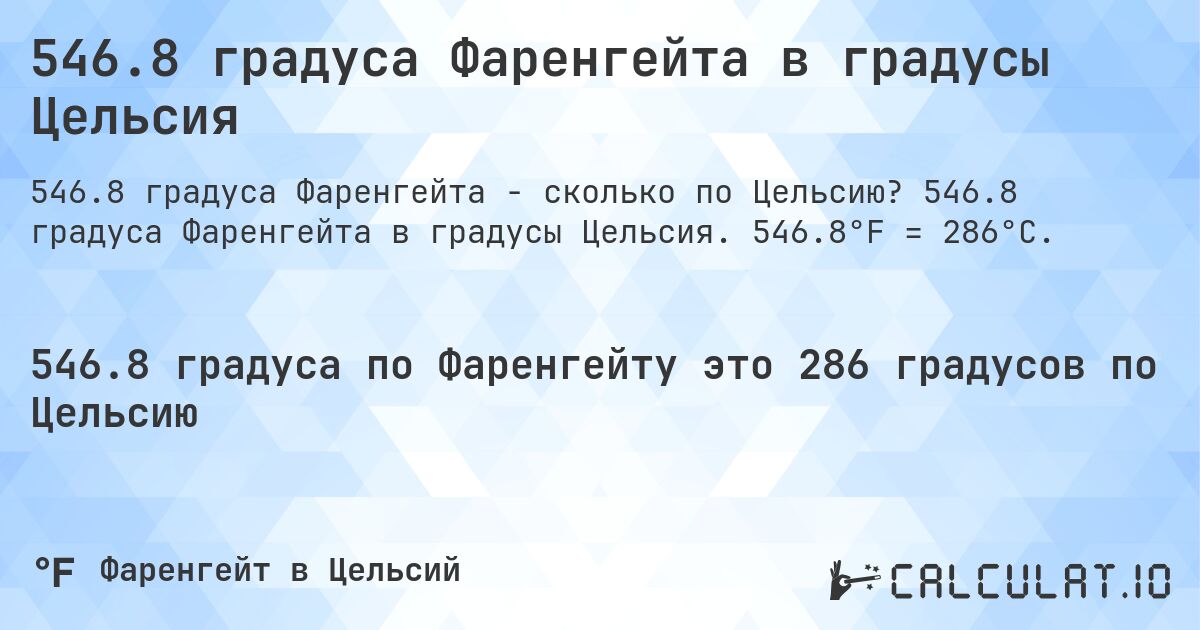 546.8 градуса Фаренгейта в градусы Цельсия. 546.8 градуса Фаренгейта в градусы Цельсия. 546.8°F = 286°C.