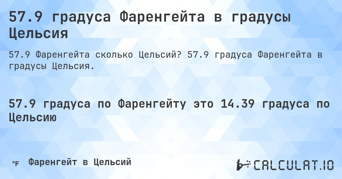 57.9 градуса Фаренгейта в градусы Цельсия. 57.9 градуса Фаренгейта в градусы Цельсия.