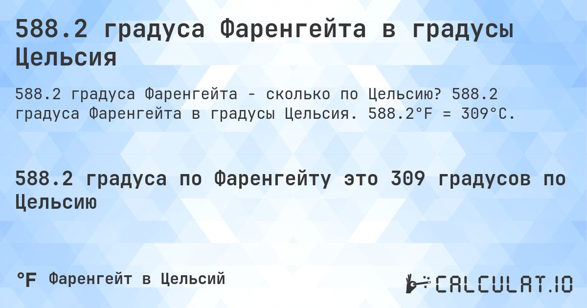 588.2 градуса Фаренгейта в градусы Цельсия. 588.2 градуса Фаренгейта в градусы Цельсия. 588.2°F = 309°C.
