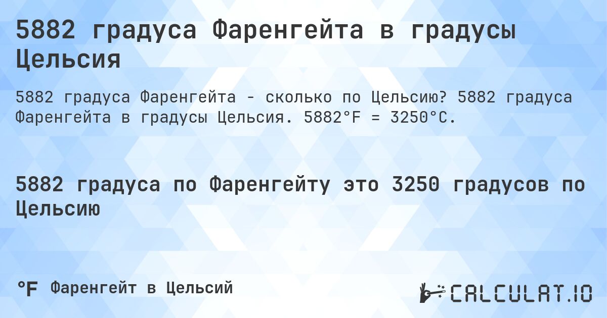 5882 градуса Фаренгейта в градусы Цельсия. 5882 градуса Фаренгейта в градусы Цельсия. 5882°F = 3250°C.