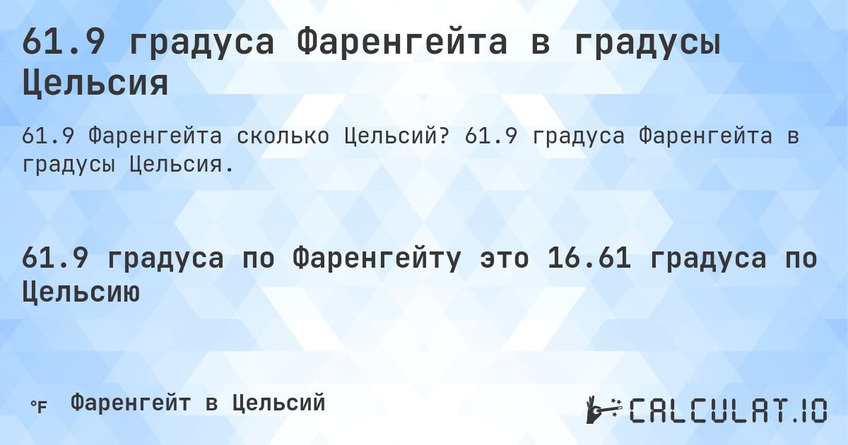 61.9 градуса Фаренгейта в градусы Цельсия. 61.9 градуса Фаренгейта в градусы Цельсия.