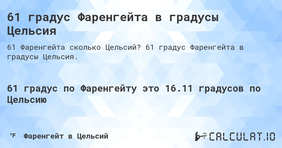 61 градус Фаренгейта в градусы Цельсия. 61 градус Фаренгейта в градусы Цельсия.