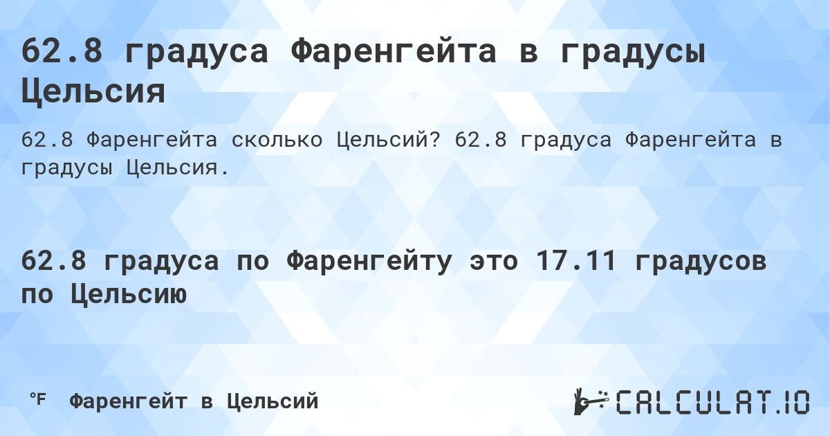 62.8 градуса Фаренгейта в градусы Цельсия. 62.8 градуса Фаренгейта в градусы Цельсия.