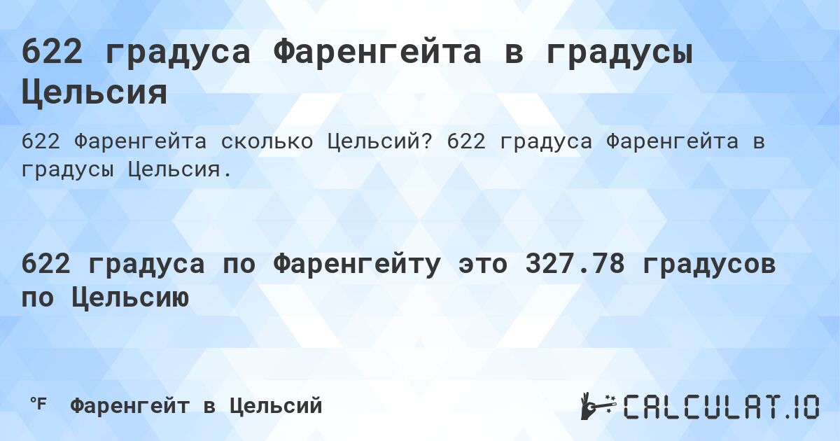 622 градуса Фаренгейта в градусы Цельсия. 622 градуса Фаренгейта в градусы Цельсия.