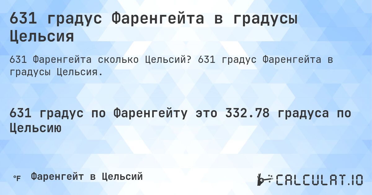 631 градус Фаренгейта в градусы Цельсия. 631 градус Фаренгейта в градусы Цельсия.
