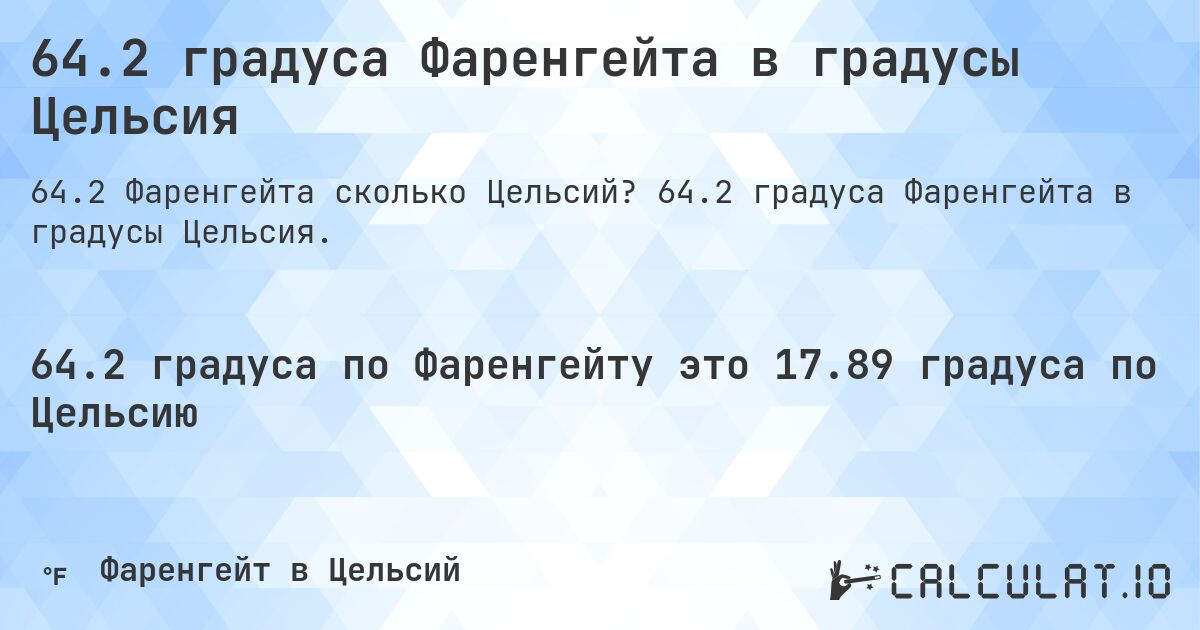 64.2 градуса Фаренгейта в градусы Цельсия. 64.2 градуса Фаренгейта в градусы Цельсия.