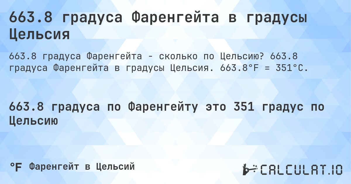 663.8 градуса Фаренгейта в градусы Цельсия. 663.8 градуса Фаренгейта в градусы Цельсия. 663.8°F = 351°C.