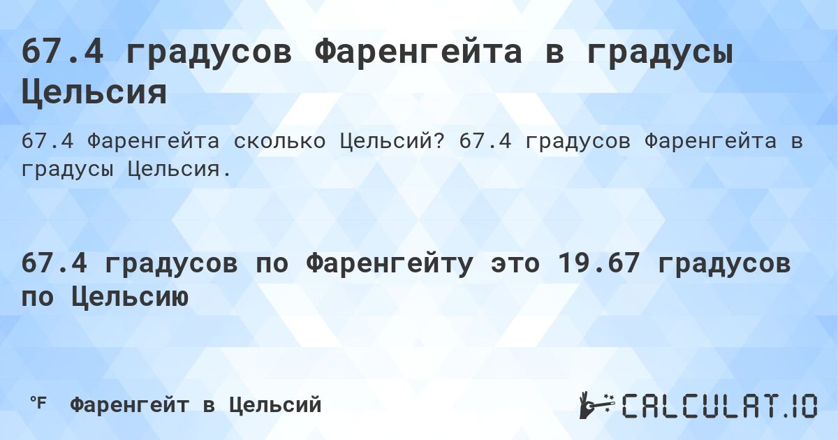 67.4 градусов Фаренгейта в градусы Цельсия. 67.4 градусов Фаренгейта в градусы Цельсия.