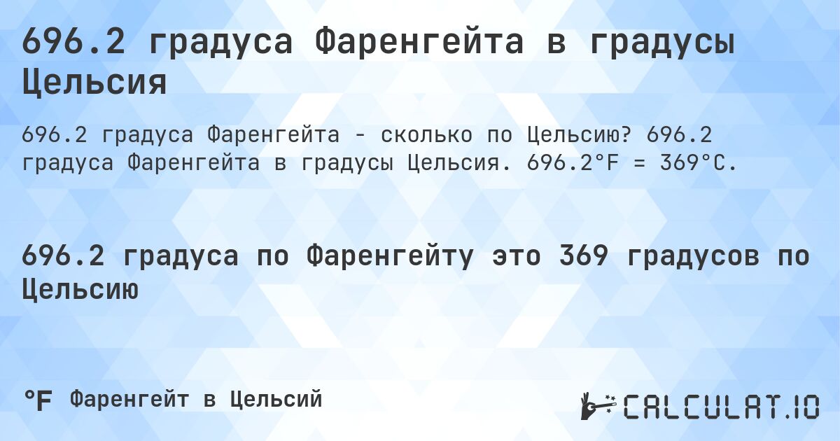 696.2 градуса Фаренгейта в градусы Цельсия. 696.2 градуса Фаренгейта в градусы Цельсия. 696.2°F = 369°C.