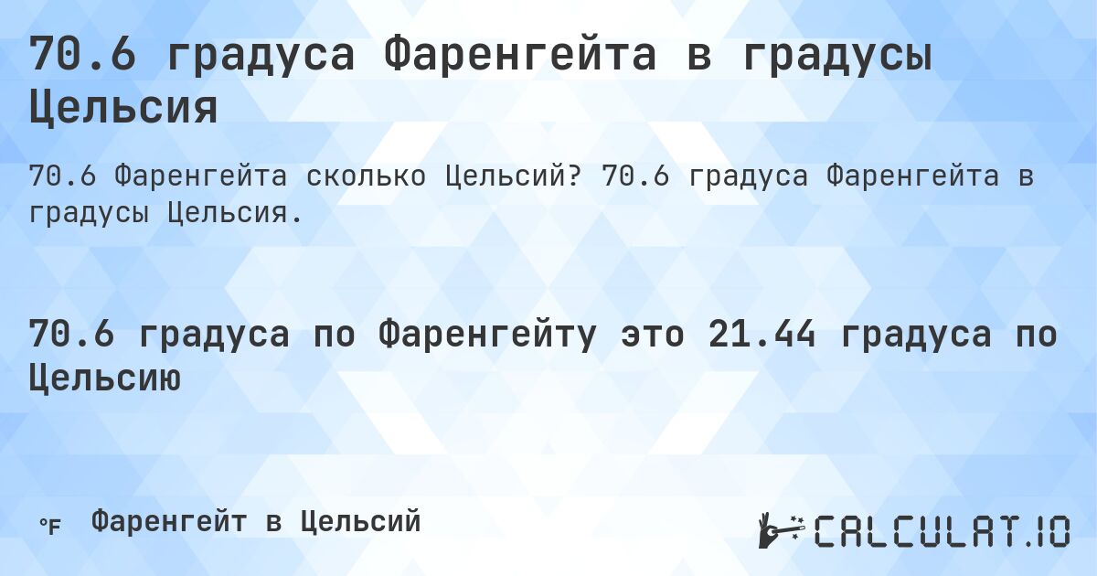 70.6 градуса Фаренгейта в градусы Цельсия. 70.6 градуса Фаренгейта в градусы Цельсия.