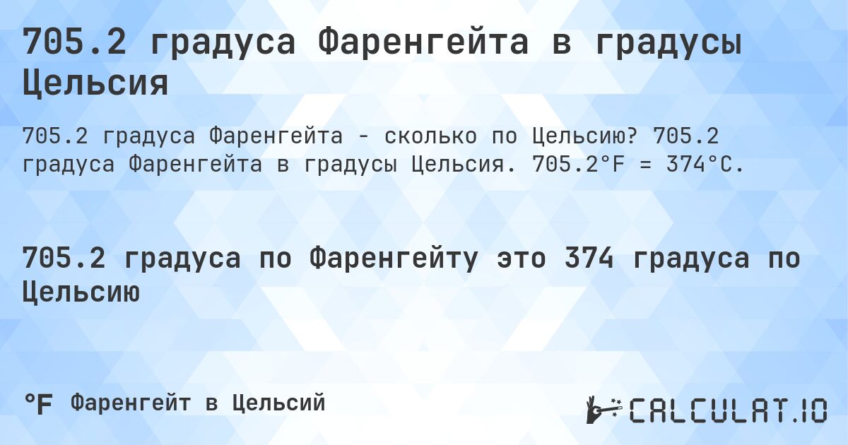 705.2 градуса Фаренгейта в градусы Цельсия. 705.2 градуса Фаренгейта в градусы Цельсия. 705.2°F = 374°C.