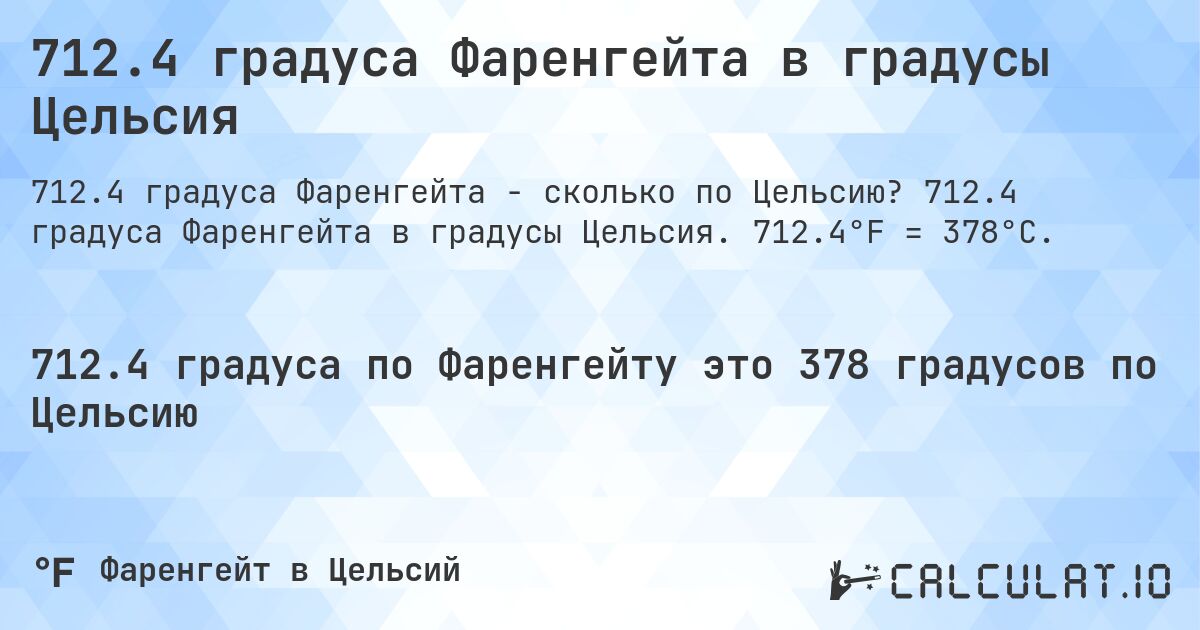 712.4 градуса Фаренгейта в градусы Цельсия. 712.4 градуса Фаренгейта в градусы Цельсия. 712.4°F = 378°C.