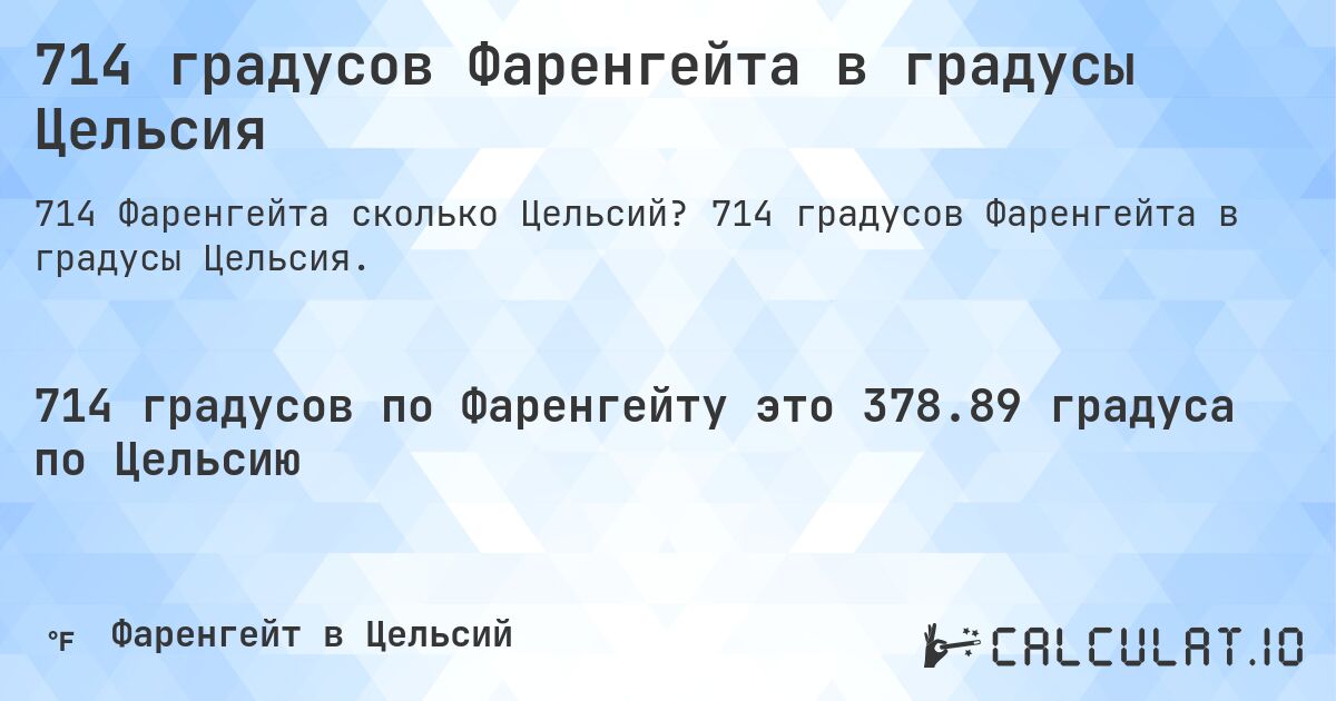714 градусов Фаренгейта в градусы Цельсия. 714 градусов Фаренгейта в градусы Цельсия.
