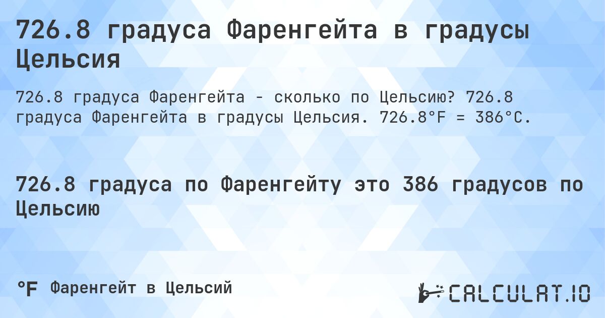 726.8 градуса Фаренгейта в градусы Цельсия. 726.8 градуса Фаренгейта в градусы Цельсия. 726.8°F = 386°C.