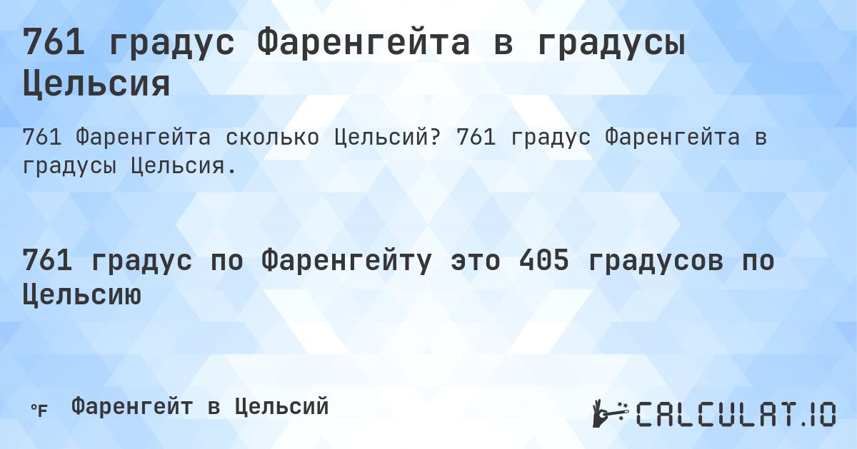 761 градус Фаренгейта в градусы Цельсия. 761 градус Фаренгейта в градусы Цельсия.