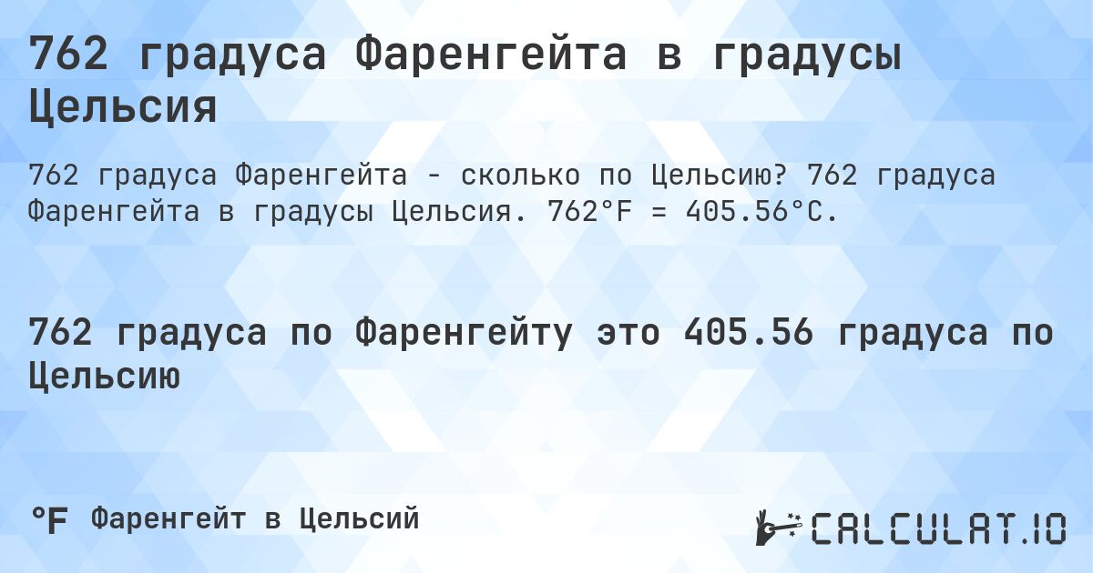 762 градуса Фаренгейта в градусы Цельсия. 762 градуса Фаренгейта в градусы Цельсия. 762°F = 405.56°C.