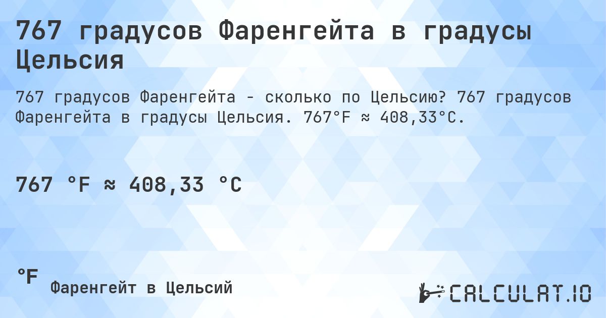 767 градусов Фаренгейта в градусы Цельсия. 767 градусов Фаренгейта в градусы Цельсия. 767°F ≈ 408,33°C.