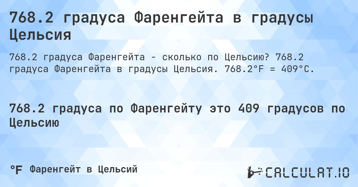 768.2 градуса Фаренгейта в градусы Цельсия. 768.2 градуса Фаренгейта в градусы Цельсия. 768.2°F = 409°C.