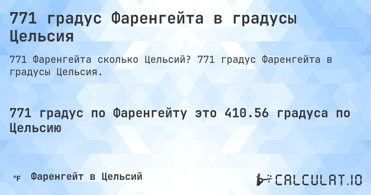 771 градус Фаренгейта в градусы Цельсия. 771 градус Фаренгейта в градусы Цельсия.