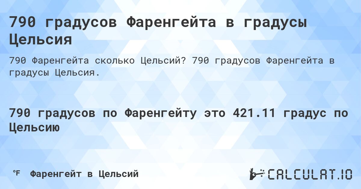 790 градусов Фаренгейта в градусы Цельсия. 790 градусов Фаренгейта в градусы Цельсия.