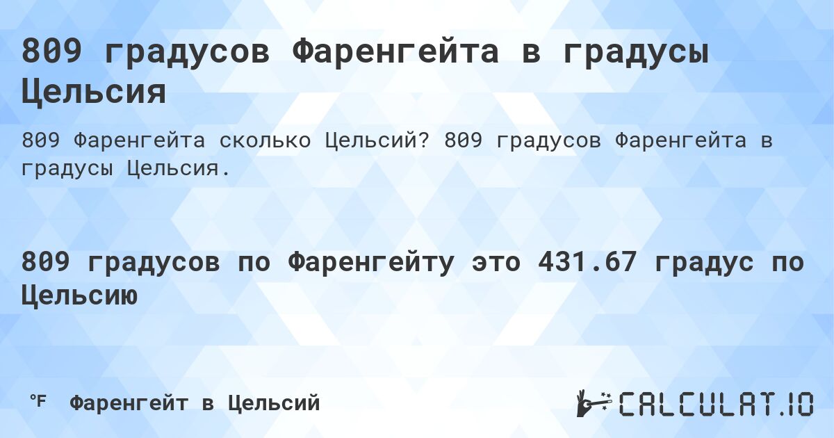 809 градусов Фаренгейта в градусы Цельсия. 809 градусов Фаренгейта в градусы Цельсия.