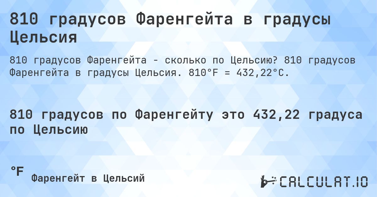 810 градусов Фаренгейта в градусы Цельсия. 810 градусов Фаренгейта в градусы Цельсия. 810°F = 432,22°C.